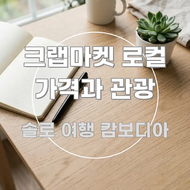 크랩마켓 로컬 가격과 관광 한눈에 보기 좋게 요약한 글 소개 썸네일 이미지 - 설명을 돕는 이미지