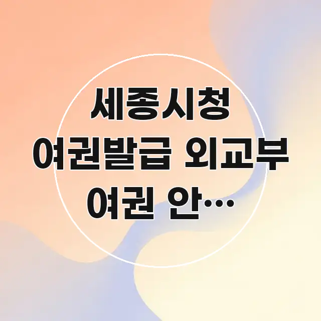 세종시청 여권발급 외교부 여권 안내 홈페이지 | 공식 핵심 요점 중심의 핵심 정보 비주얼 - 본문 내용과 연관된 이미지