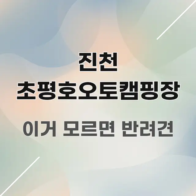 진천 초평호오토캠핑장 꼭 필요한 정보만 담은 깔끔한 인포그래픽 표지 - 설명을 돕는 이미지