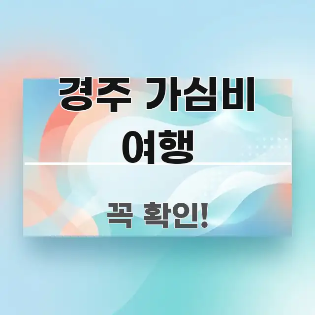 경주 가심비 여행 주요 흐름을 설명한 글 소개 썸네일 이미지 - 글 흐름을 돕는 시각 자료