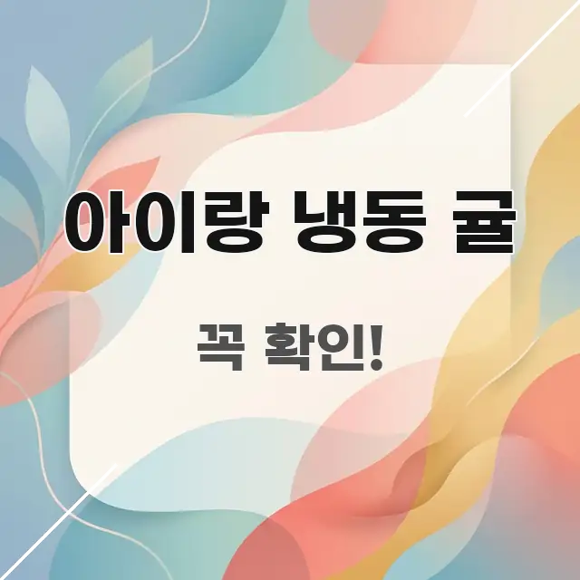 아이랑 냉동 귤 가독성 높게 정리한 심플 타이포그래피 표지 - 내용 요약을 위한 이미지