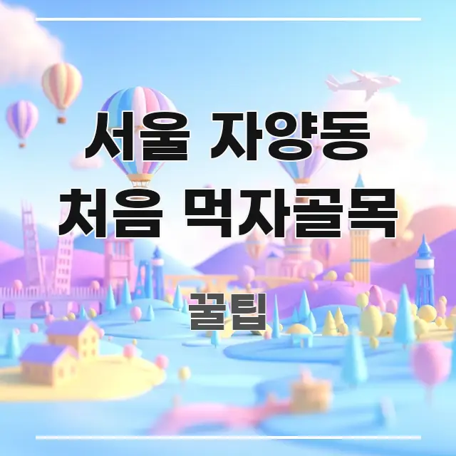 서울 자양동 처음 먹자골목 정보 이미지 서울 자양동 처음 먹자골목 한눈에 들어오는 정보 카드 디자인 이미지