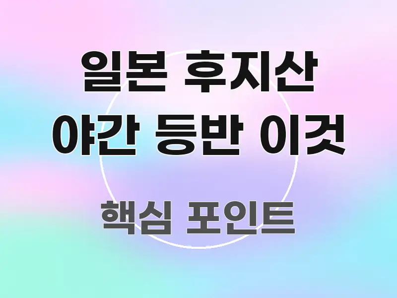 일본 후지산 야간 등반 이것 흐름을 잡아주는 글 소개 썸네일 이미지 - 설명을 돕는 이미지