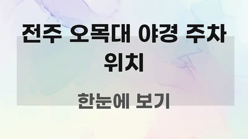 전주 오목대 야경 주차 위치 효율적으로 구성된 블로그 섹션 구분 이미지 - 가독성을 높이는 이미지