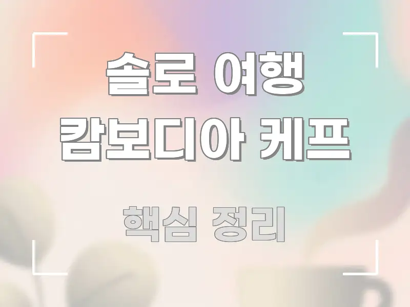 솔로 여행 캄보디아 케프 핵심 키워드 중심의 정보 요약 포스터 - 활용 예시 이미지