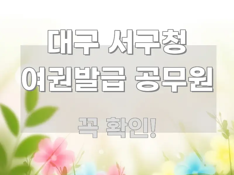 대구 서구청 여권발급 공무원 효율적으로 구성된 정보 요약 인포그래픽 이미지