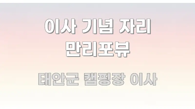이사 기념 자리 만리포뷰 핵심 내용을 정리한 가독성 높은 정보 이미지 - 참고용 이미지