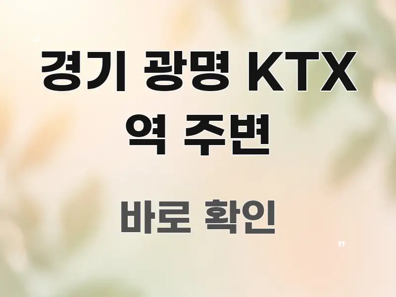 경기 광명 KTX 역 주변 가독성 높게 정리한 타이포그래피 블로그 표지 - 참고용 이미지