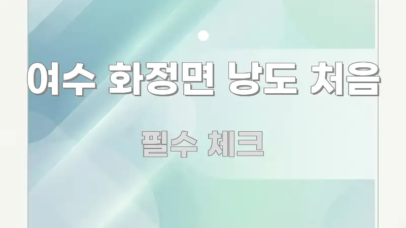 여수 화정면 낭도 처음 명확하게 정리된 핵심 키워드 시각화 이미지