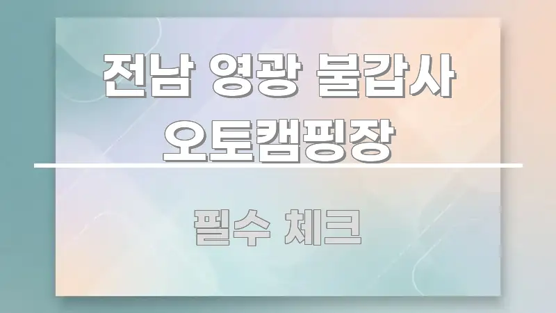 전남 영광 불갑사 오토캠핑장 구조적으로 정리된 핵심 정리 썸네일 이미지 - 가독성을 높이는 이미지