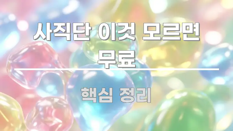 사직단 이것 모르면 무료 검증된 정보로 구성된 가독성 높은 정보 이미지