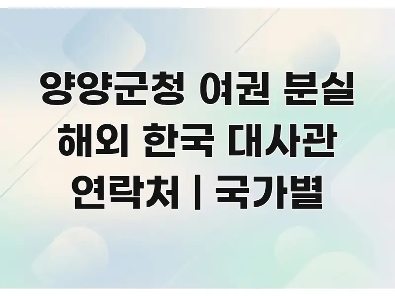 양양군청 여권 분실 해외 한국 대사관 연락처 | 국가별 중요 내용만 뽑은 타이포그래피 블로그 표지 - 내용 요약을 위한 이미지