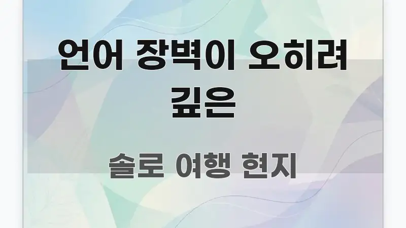 언어 장벽이 오히려 깊은 검증된 정보로 구성된 글 소개 썸네일 이미지 - 내용 요약을 위한 이미지