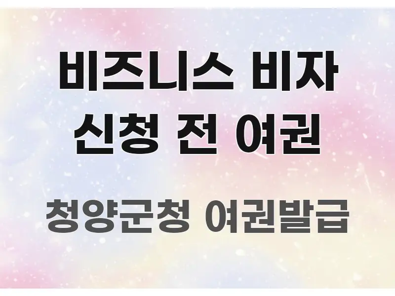 비즈니스 비자 신청 전 여권 핵심만 담은 블로그 헤더 이미지