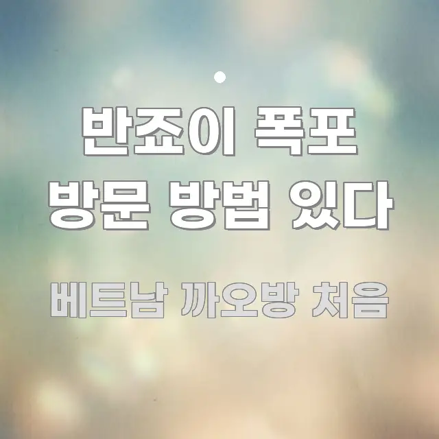 반죠이 폭포 방문 방법 있다 핵심 키워드 중심의 읽기 좋은 정보 카드 - 설명을 돕는 이미지