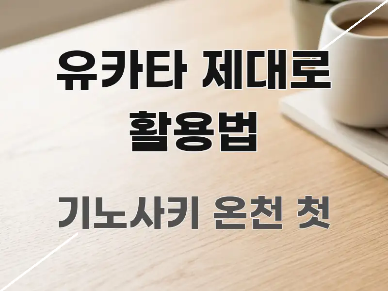 유카타 제대로 활용법 실용적으로 정리한 핵심 요약 디자인 카드