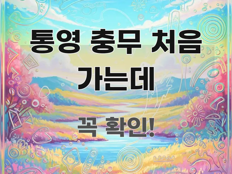 통영 충무 처음 가는데 스마트하게 정리된 깔끔한 인포그래픽 표지 - 참고용 이미지