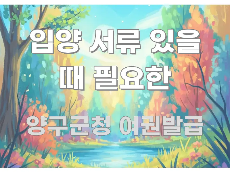 입양 서류 있을 때 필요한 한눈에 보기 좋게 요약한 정보 카드 디자인 이미지 - 가독성을 높이는 이미지