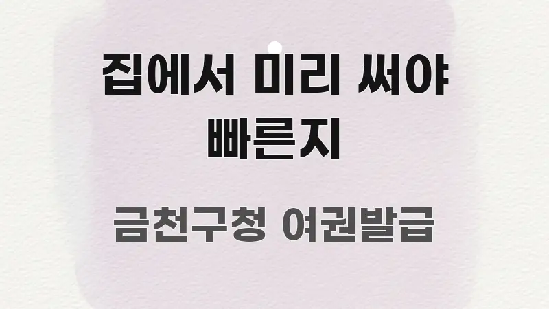 집에서 미리 써야 빠른지 신뢰할 수 있는 정보를 담은 포스트 대표 비주얼 이미지
