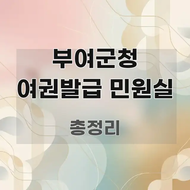 부여군청 여권발급 민원실 핵심 개념을 담은 핵심 요약 디자인 카드 - 설명을 돕는 이미지