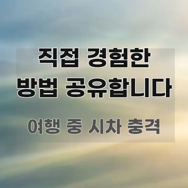 직접 경험한 방법 공유합니다 꼭 필요한 정보만 담은 텍스트 포스터 이미지
