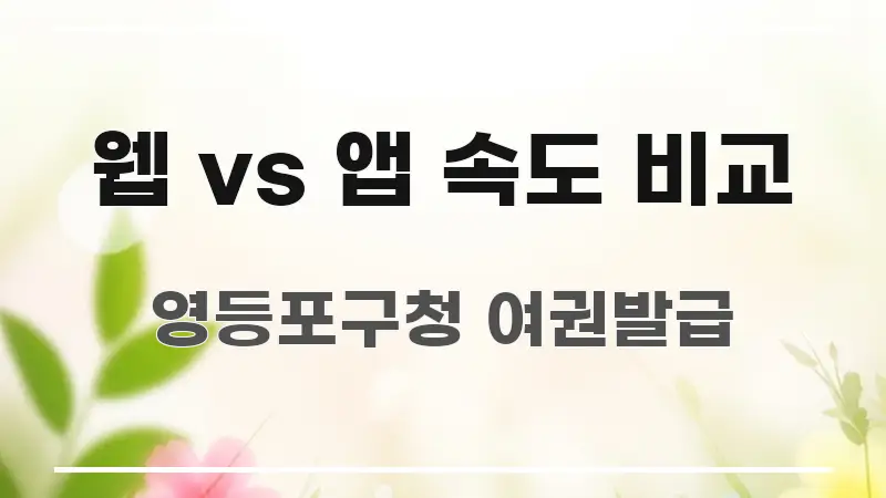 웹 vs 앱 속도 비교 꼭 필요한 정보만 담은 정보 요약 포스터 - 독자 이해를 위한 이미지