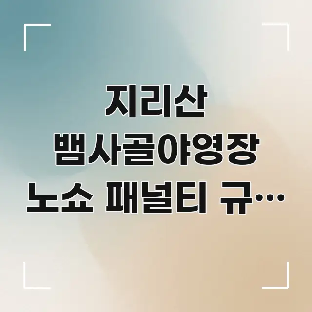 지리산 뱀사골야영장 노쇼 패널티 규정 | 전남 지리산 꼭 필요한 정보만 담은 심플 타이포그래피 표지