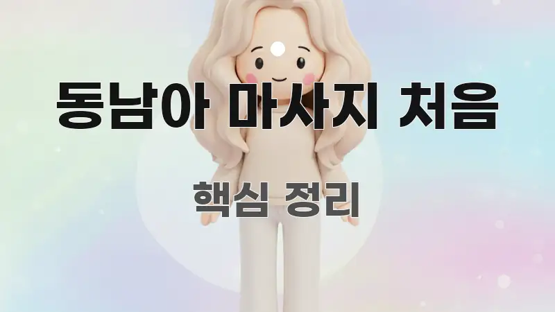동남아 마사지 처음 스마트하게 정리된 미니멀 블로그 썸네일 - 글 흐름을 돕는 시각 자료