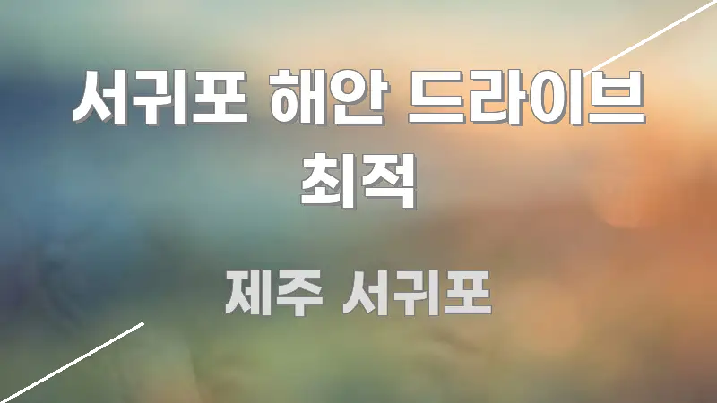 서귀포 해안 드라이브 최적 쉽게 읽히는 미니멀 블로그 썸네일 - 내용 요약을 위한 이미지