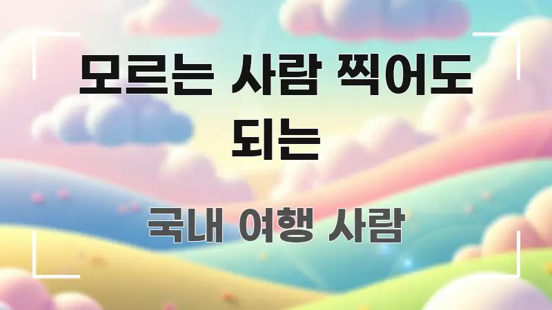 모르는 사람 찍어도 되는 핵심 정보 중심의 정보 전달형 표지 이미지