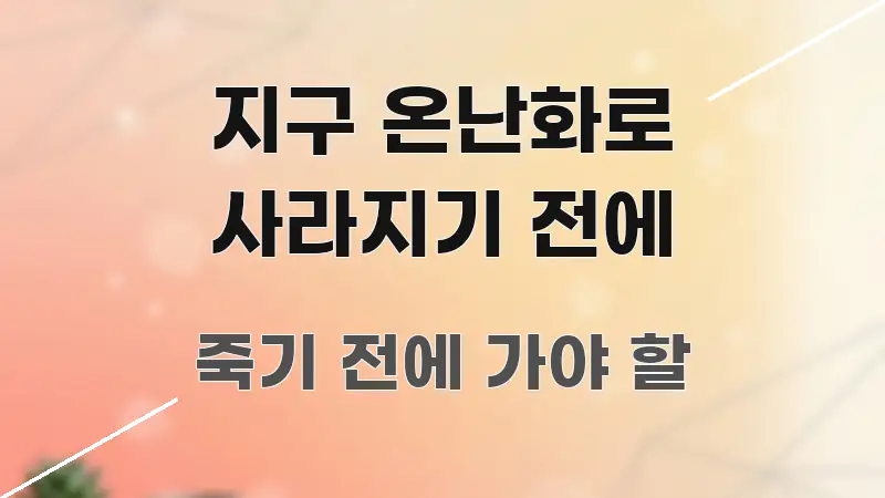 지구 온난화로 사라지기 전에 심플하고 명확하게 정리한 텍스트 기반 블로그 이미지