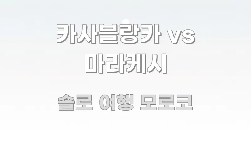카사블랑카 vs 마라케시 가독성 높게 정리한 핵심 정보 비주얼 - 본문 내용과 연관된 이미지