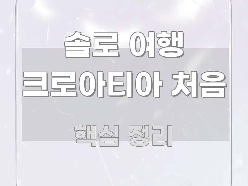 솔로 여행 크로아티아 처음 쉽게 읽히는 정보 요약 인포그래픽 이미지