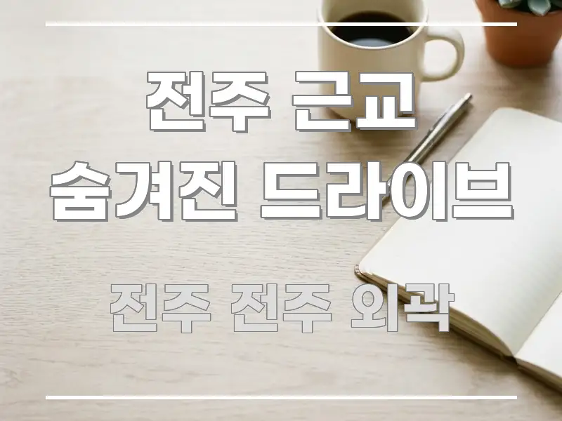 전주 근교 숨겨진 드라이브 명확하게 정리된 텍스트형 카드뉴스 표지 이미지 - 본문 내용과 연관된 이미지