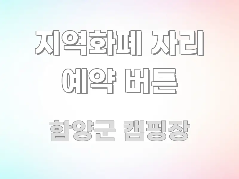 지역화폐 자리 예약 버튼 시선을 사로잡는 핵심 정보 비주얼 - 설명을 돕는 이미지