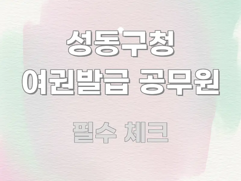 성동구청 여권발급 공무원 정보 이미지 성동구청 여권발급 공무원 심플하고 명확하게 정리한 카드뉴스 스타일 이미지
