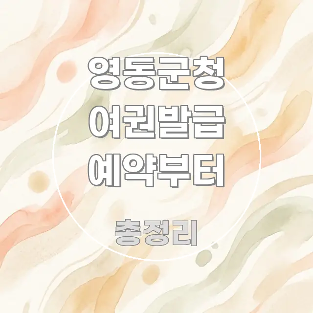 영동군청 여권발급 예약부터 쉽게 읽히는 블로그 대표 이미지 - 본문 내용과 연관된 이미지