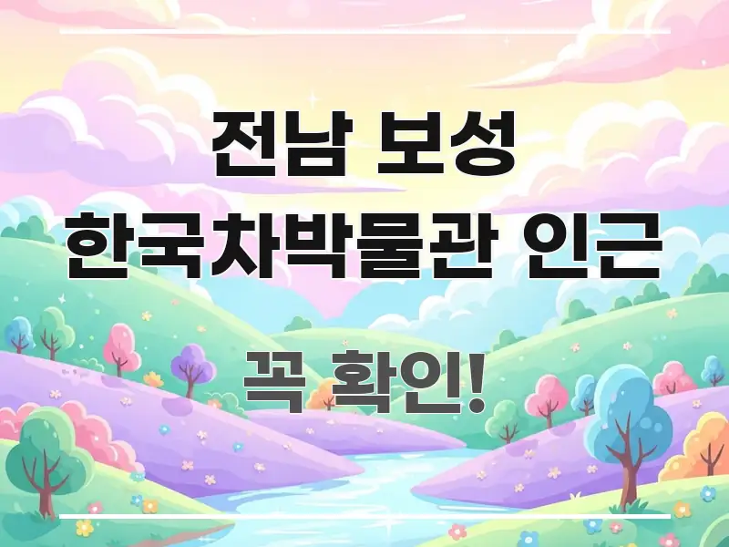 전남 보성 한국차박물관 인근 꼭 필요한 정보만 담은 핵심 요약 디자인 카드
