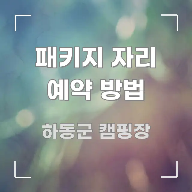 패키지 자리 예약 방법 핵심 정보를 압축한 콘텐츠 요약 표지 이미지 - 내용 요약을 위한 이미지