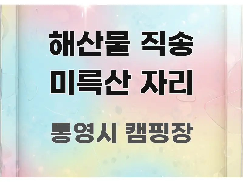 해산물 직송 미륵산 자리 직관적으로 이해되는 글 소개 썸네일 이미지