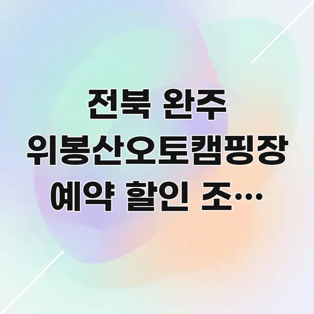전북 완주 위봉산오토캠핑장 예약 할인 조건 실제로 구조적으로 정리된 블로그 섹션 구분 이미지 - 참고용 이미지