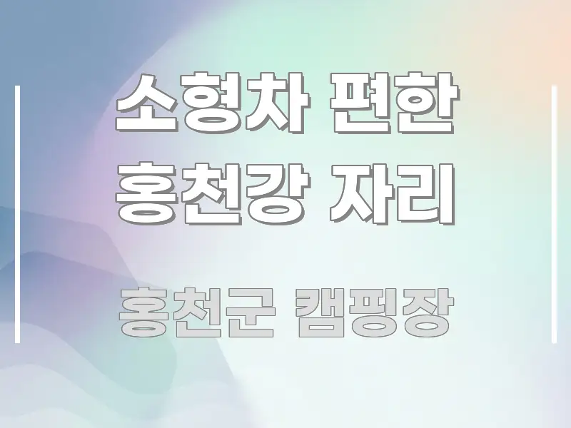 소형차 편한 홍천강 자리 독자를 위해 선별한 읽기 좋은 정보 카드
