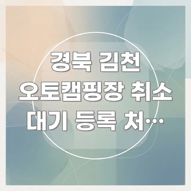 경북 김천 오토캠핑장 취소 대기 등록 처음 해봤더니 시선을 사로잡는 카드뉴스 스타일 이미지 - 활용 예시 이미지