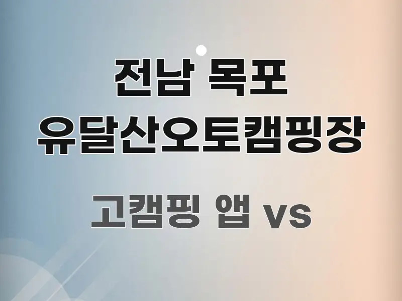 전남 목포 유달산오토캠핑장 스마트하게 정리된 가독성 높은 정보 이미지 - 본문 내용과 연관된 이미지