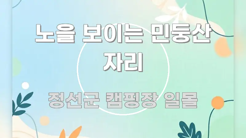 노을 보이는 민둥산 자리 핵심 개념을 담은 텍스트 기반 블로그 이미지 - 설명을 돕는 이미지