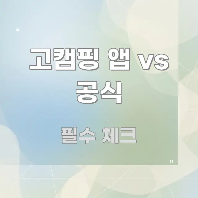 고캠핑 앱 vs 공식 스마트하게 정리된 포스트 대표 비주얼 이미지 - 가독성을 높이는 이미지