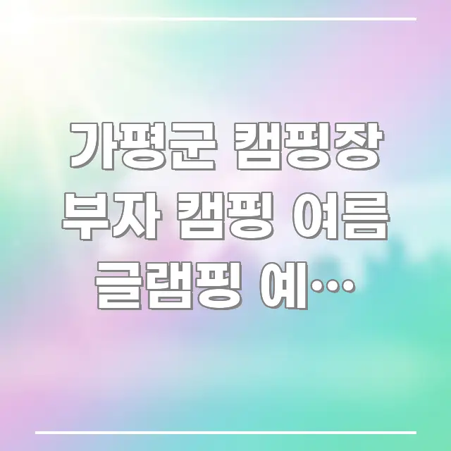 가평군 캠핑장 부자 캠핑 여름 글램핑 예약 바로가기 | 이해하기 쉬운 블로그 대표 이미지 - 가독성을 높이는 이미지