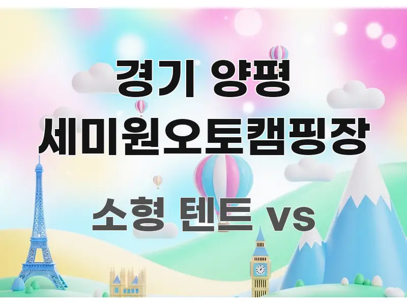 경기 양평 세미원오토캠핑장 핵심 요약 경기 양평 세미원오토캠핑장 실용적으로 정리한 미니멀 블로그 썸네일 - 독자 이해를 위한 이미지