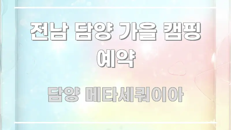 전남 담양 가을 캠핑 예약 실용적으로 정리한 읽기 좋은 정보 카드 - 설명을 돕는 이미지