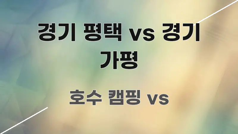 경기 평택 vs 경기 가평 꼭 알아야 할 정보를 담은 타이포그래피 블로그 표지 - 독자 이해를 위한 이미지